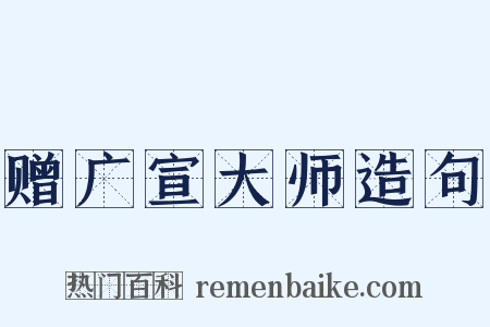 赠广宣大师造句是什么意思的图片